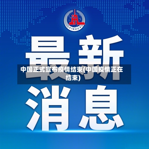 中国正式宣布疫情结束(中国疫情正在结束)-第1张图片