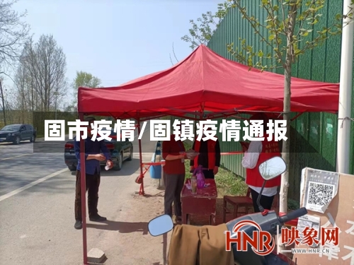 固市疫情/固镇疫情通报-第1张图片