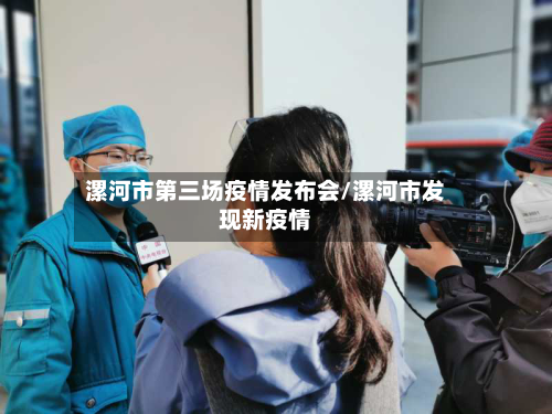 漯河市第三场疫情发布会/漯河市发现新疫情-第2张图片