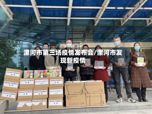 漯河市第三场疫情发布会/漯河市发现新疫情-第1张图片
