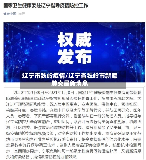 辽宁市铁岭疫情/辽宁省铁岭市新冠肺炎最新消息-第2张图片