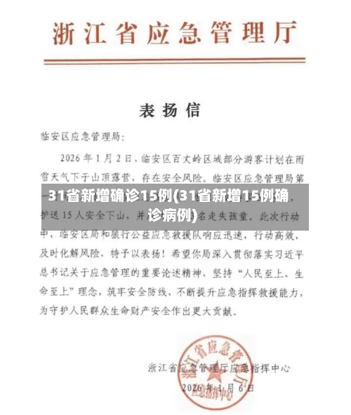 31省新增确诊15例(31省新增15例确诊病例)-第3张图片