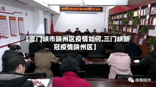 【三门峡市陕州区疫情如何,三门峡新冠疫情陕州区】-第1张图片