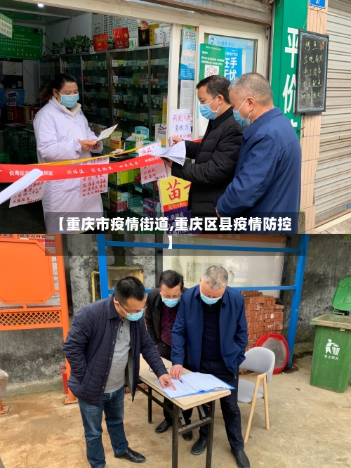 【重庆市疫情街道,重庆区县疫情防控】-第2张图片