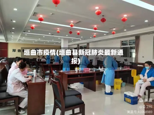 垣曲市疫情(垣曲县新冠肺炎最新通报)-第1张图片