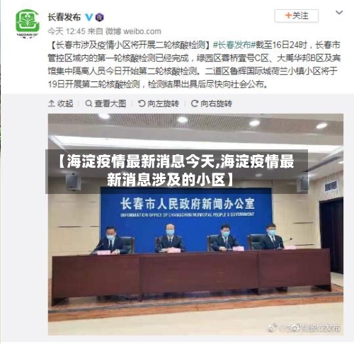 【海淀疫情最新消息今天,海淀疫情最新消息涉及的小区】-第3张图片