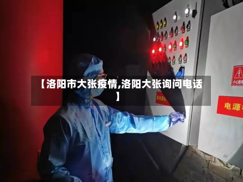 【洛阳市大张疫情,洛阳大张询问电话】-第1张图片