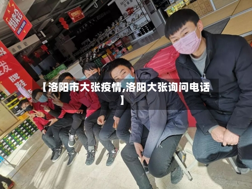 【洛阳市大张疫情,洛阳大张询问电话】-第2张图片