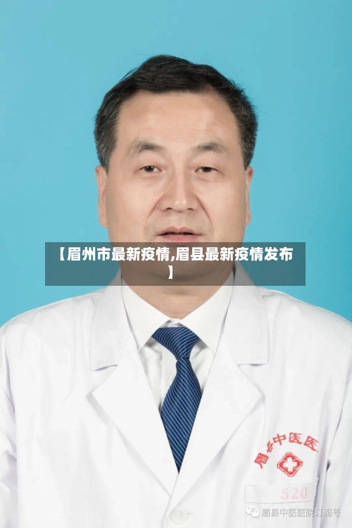 【眉州市最新疫情,眉县最新疫情发布】-第1张图片
