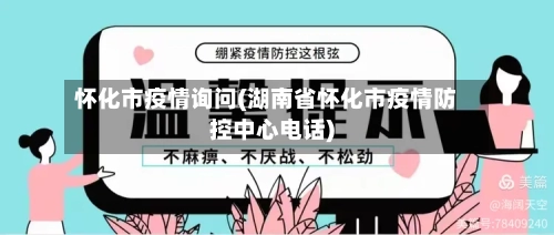 怀化市疫情询问(湖南省怀化市疫情防控中心电话)-第1张图片