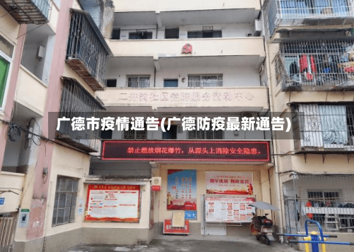 广德市疫情通告(广德防疫最新通告)-第1张图片