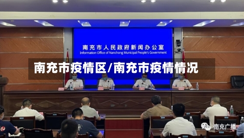 南充市疫情区/南充市疫情情况-第2张图片