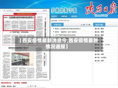【西安疫情最新消息今,西安疫情最新情况通报】-第1张图片