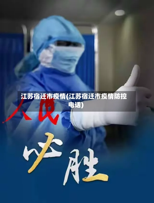 江苏宿迁市疫情(江苏宿迁市疫情防控电话)-第1张图片
