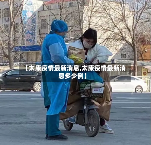 【太康疫情最新消息,太康疫情最新消息多少例】-第3张图片