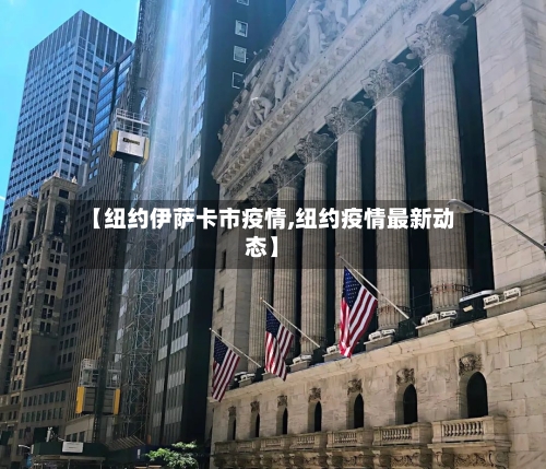 【纽约伊萨卡市疫情,纽约疫情最新动态】-第1张图片