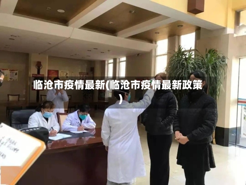 临沧市疫情最新(临沧市疫情最新政策)-第3张图片
