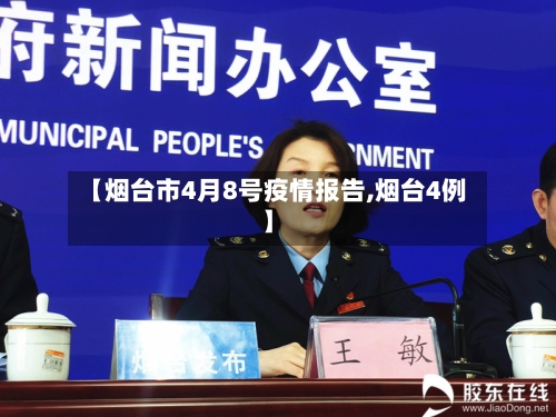 【烟台市4月8号疫情报告,烟台4例】-第1张图片