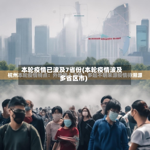 本轮疫情已波及7省份(本轮疫情波及多省区市)-第2张图片