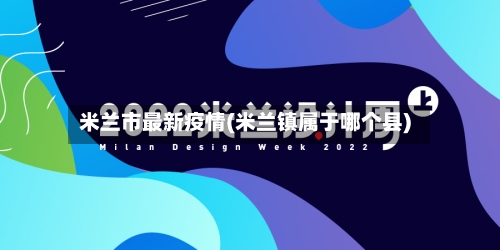 米兰市最新疫情(米兰镇属于哪个县)-第2张图片