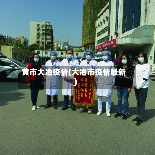 黄市大冶疫情(大冶市疫情最新)-第2张图片