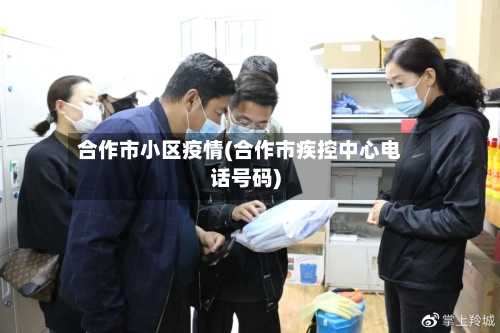 合作市小区疫情(合作市疾控中心电话号码)-第2张图片