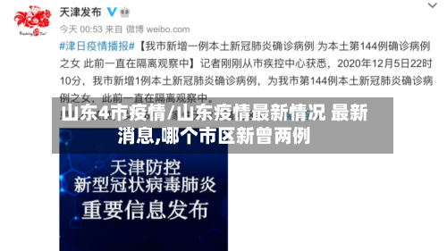 山东4市疫情/山东疫情最新情况 最新消息,哪个市区新曾两例-第1张图片