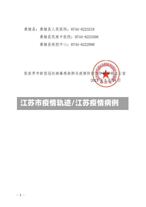 江苏市疫情轨迹/江苏疫情病例-第1张图片