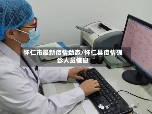 怀仁市最新疫情动态/怀仁县疫情确诊人员信息-第1张图片