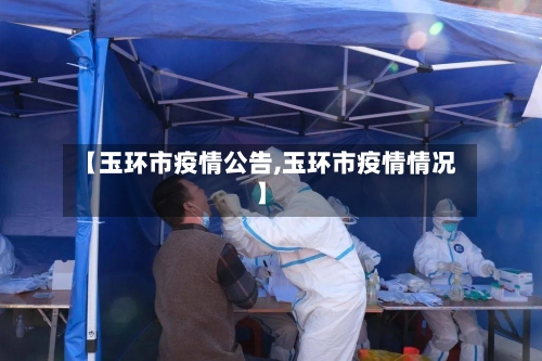 【玉环市疫情公告,玉环市疫情情况】-第2张图片