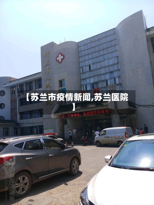 【苏兰市疫情新闻,苏兰医院】-第1张图片