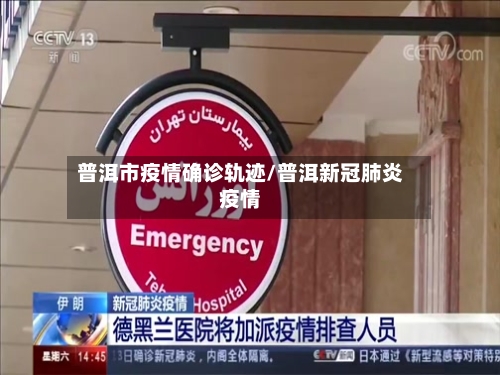 普洱市疫情确诊轨迹/普洱新冠肺炎疫情-第2张图片