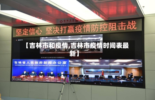 【吉林市和疫情,吉林市疫情时间表最新】-第1张图片
