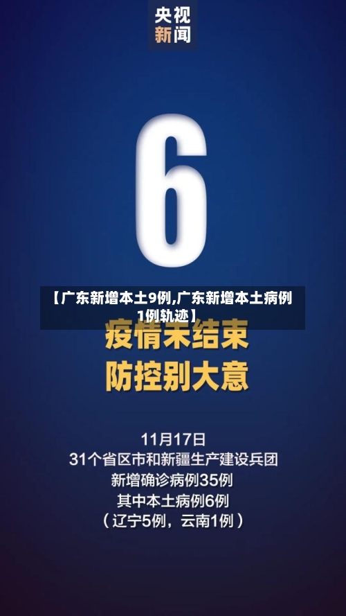 【广东新增本土9例,广东新增本土病例1例轨迹】-第3张图片