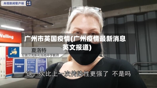 广州市英国疫情(广州疫情最新消息英文报道)-第2张图片