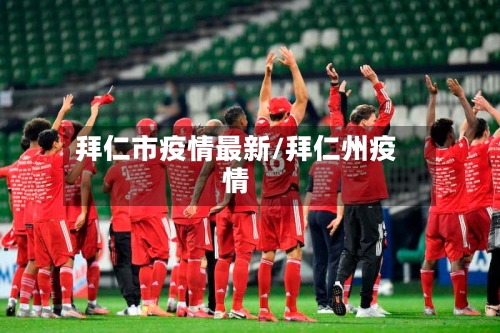 拜仁市疫情最新/拜仁州疫情-第2张图片