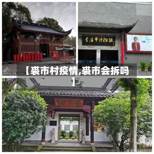 【裘市村疫情,裘市会拆吗】-第1张图片