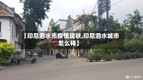 【印尼泗水市疫情现状,印尼泗水城市怎么样】-第2张图片