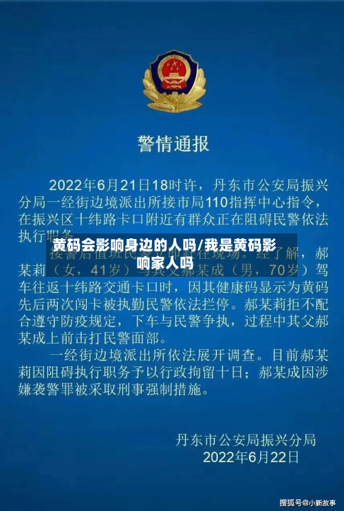 黄码会影响身边的人吗/我是黄码影响家人吗-第2张图片