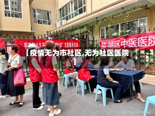 【疫情无为市社区,无为社区医院】-第1张图片