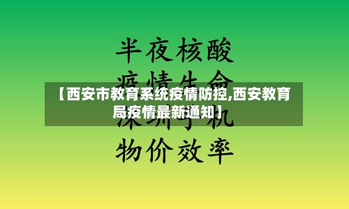 【西安市教育系统疫情防控,西安教育局疫情最新通知】-第1张图片