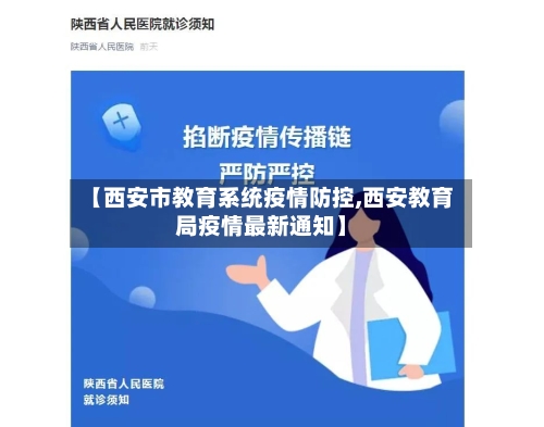 【西安市教育系统疫情防控,西安教育局疫情最新通知】-第3张图片