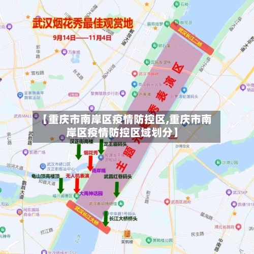 【重庆市南岸区疫情防控区,重庆市南岸区疫情防控区域划分】-第3张图片