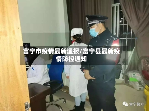 富宁市疫情最新通报/富宁县最新疫情防控通知-第1张图片