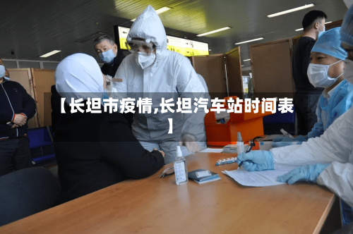 【长坦市疫情,长坦汽车站时间表】-第2张图片