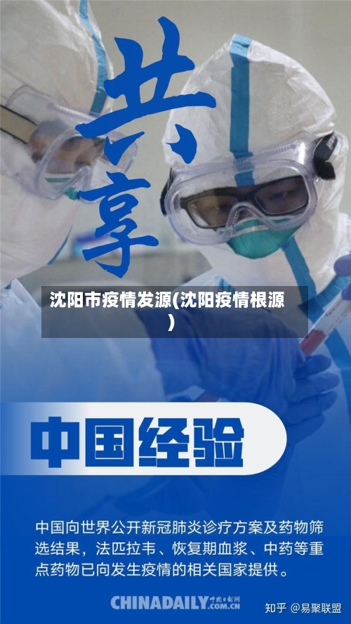 沈阳市疫情发源(沈阳疫情根源)-第2张图片