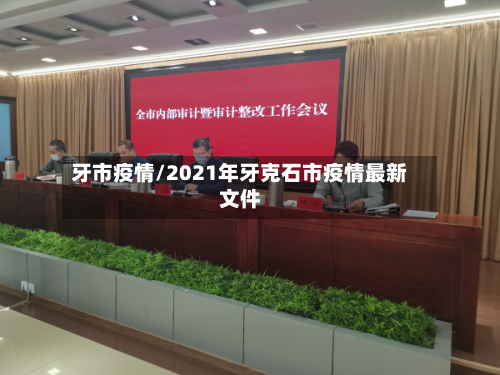 牙市疫情/2021年牙克石市疫情最新文件-第1张图片