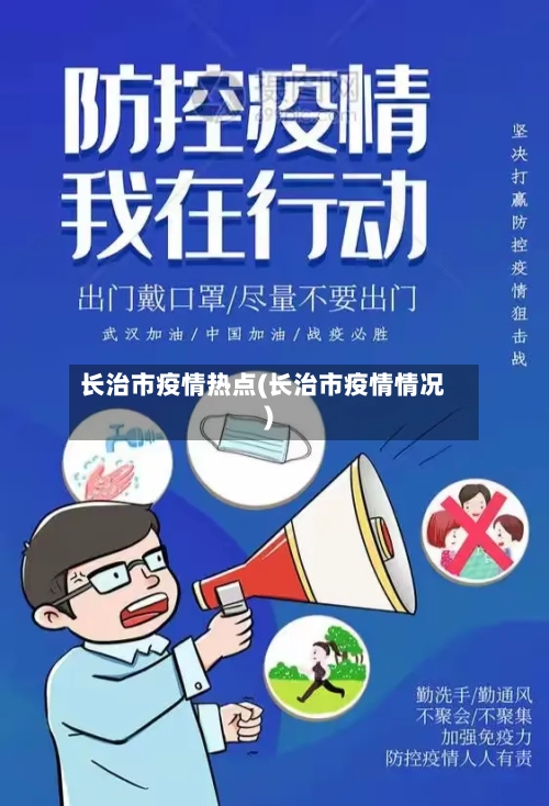 长治市疫情热点(长治市疫情情况)-第3张图片
