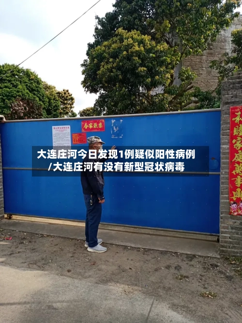 大连庄河今日发现1例疑似阳性病例/大连庄河有没有新型冠状病毒-第2张图片