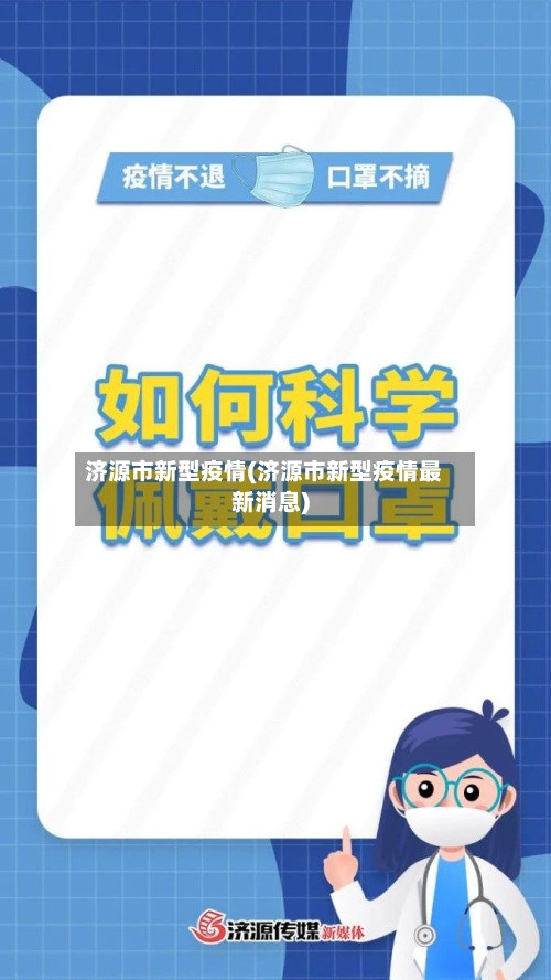 济源市新型疫情(济源市新型疫情最新消息)-第2张图片
